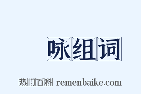 謡咏组词是什么意思的图片
